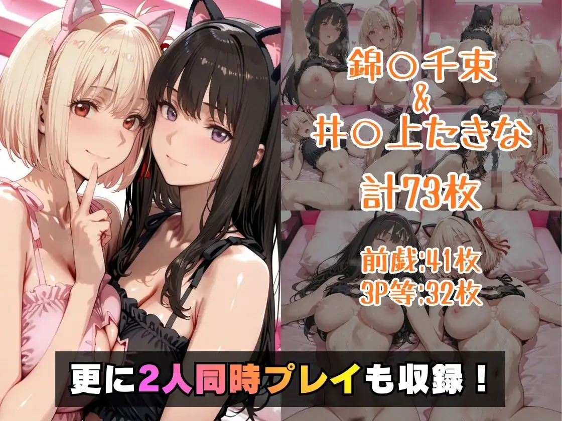 仮装恋愛-錦○千束＆井○上たきな編-