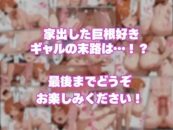 巨根好き家出ギャルとする逆NTRセックスが気持ち良すぎて連続種付けした話