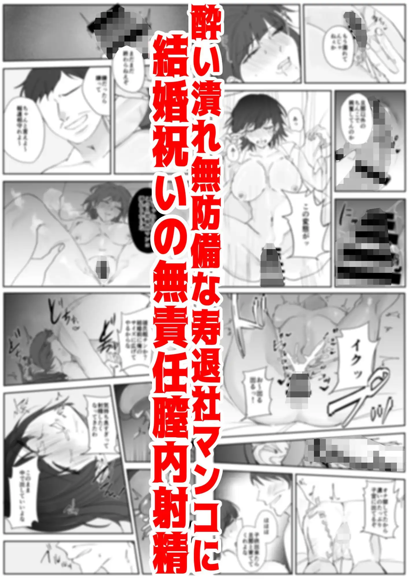 寿退社送別会で睡眠姦NTR！酔わせて孕ませ托卵ボテ腹結婚式