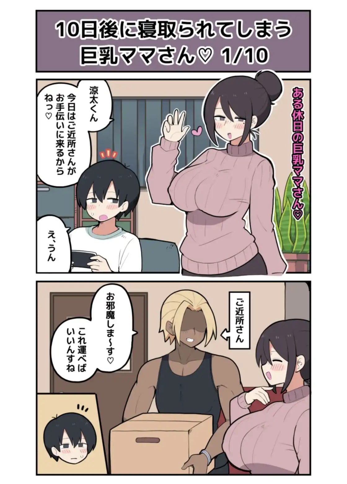 10日後に寝取られる巨乳ママさん（はーと）