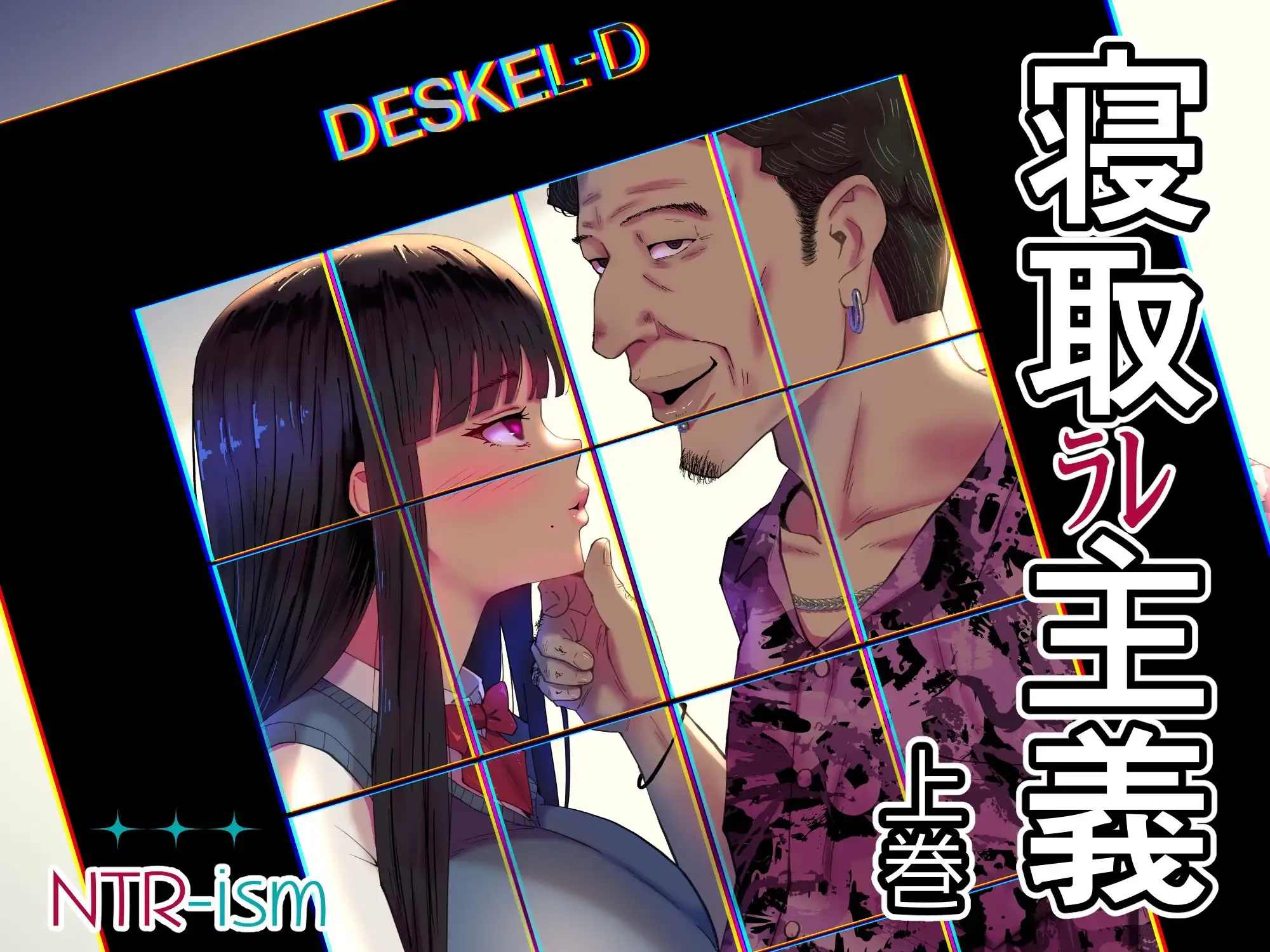 寝取ラレ主義-NTRism-上巻 - サンプル8