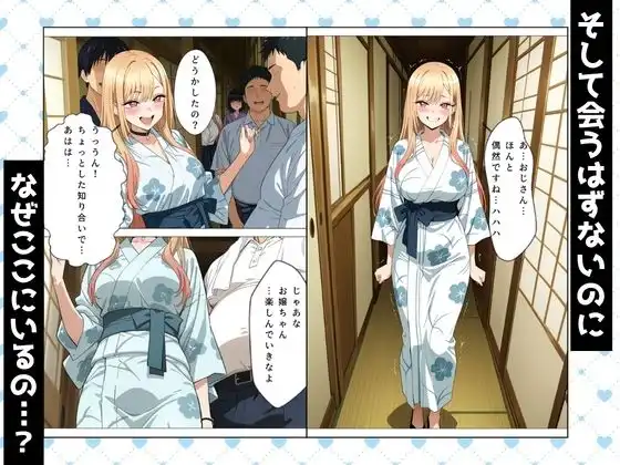 その着せ替え人形とNTR温泉旅行〜旅館でおじさんと偶然再会。夜の密会でメス堕ちする〜