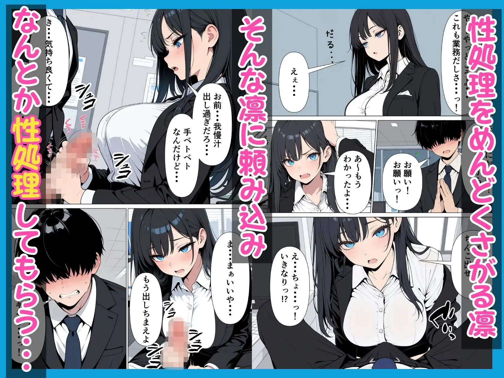 性処理係のクールギャルに媚薬を盛って潮だくあまあまセックス