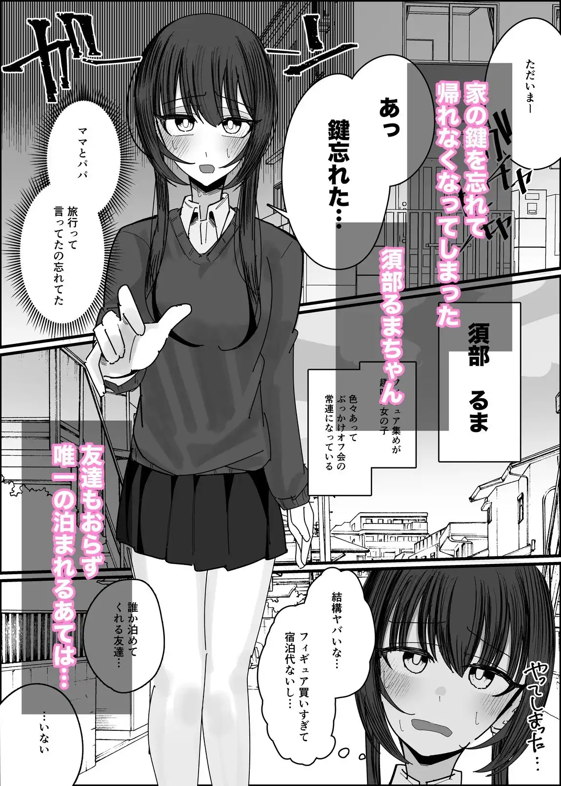 ぶっかけオフ会参加希望〜お泊り編1泊目〜