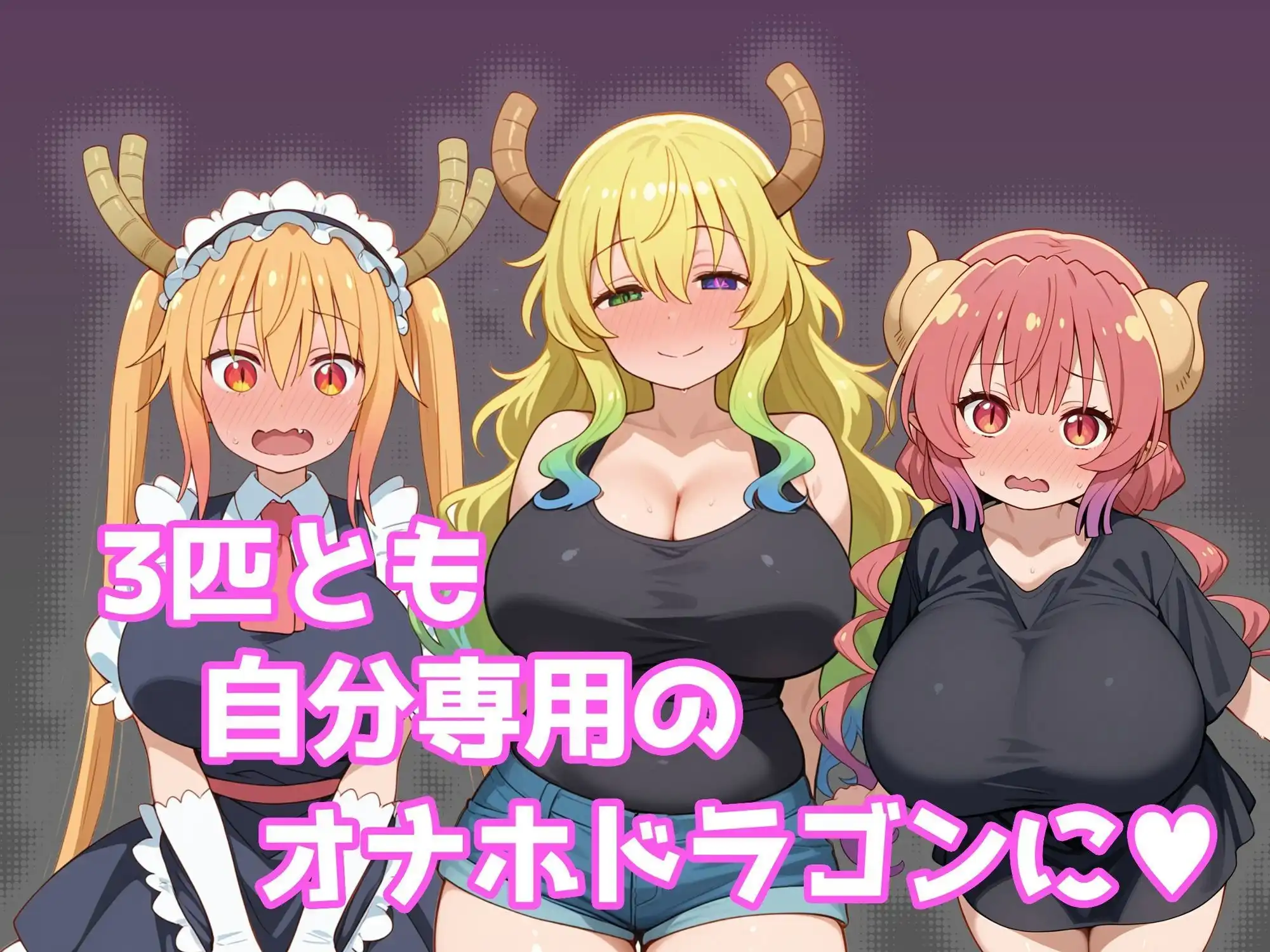 巨乳メイドラゴンたちを洗脳呪文で自分の性処理道具にしてヤリたい放題