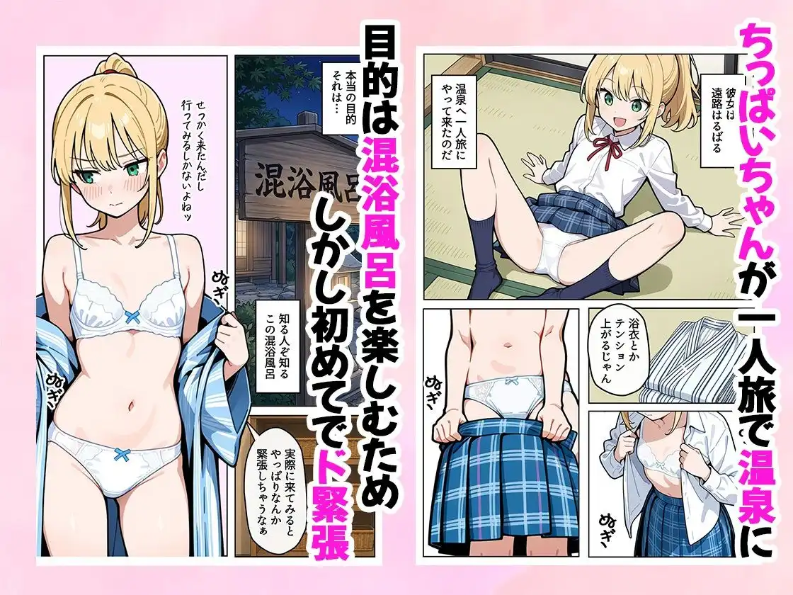 ちっぱいちゃんは勃たせたい〜混浴編〜