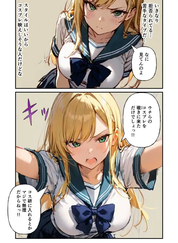 コスプレ研究会のオタクが一軍ギャルたちとハーレムセックス - ページ06