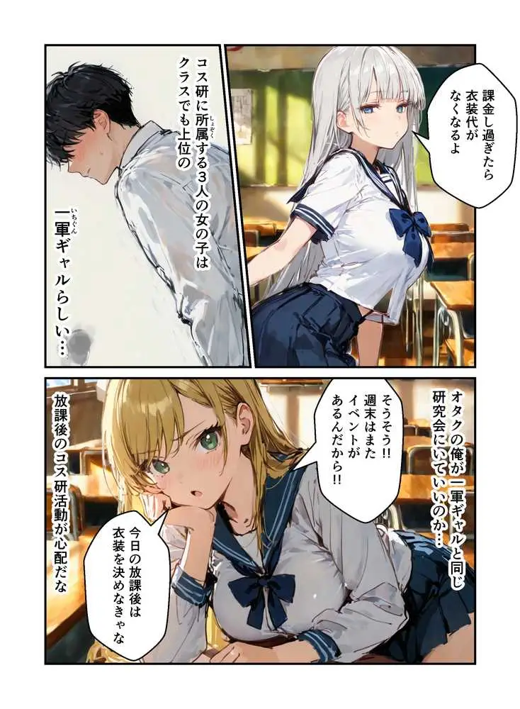 コスプレ研究会のオタクが一軍ギャルたちとハーレムセックス - ページ12