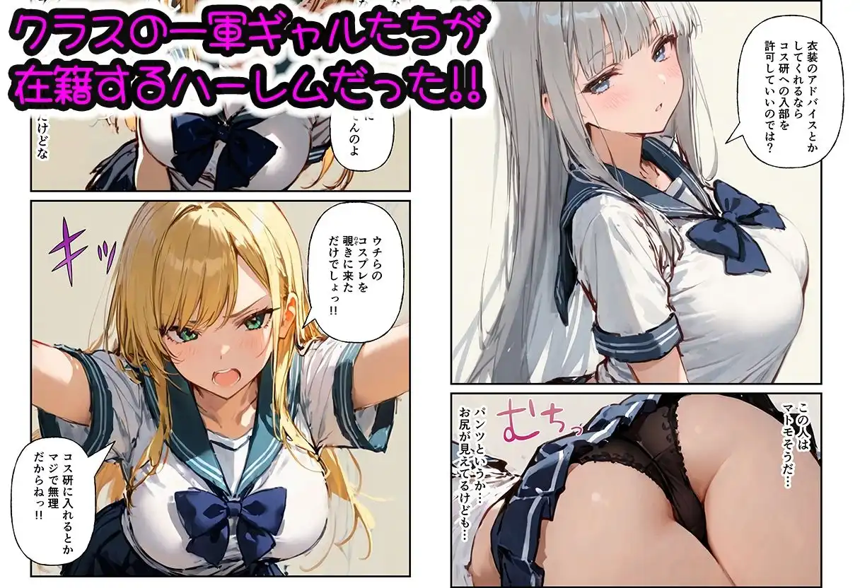 コスプレ研究会のオタクが一軍ギャルたちとハーレムセックス