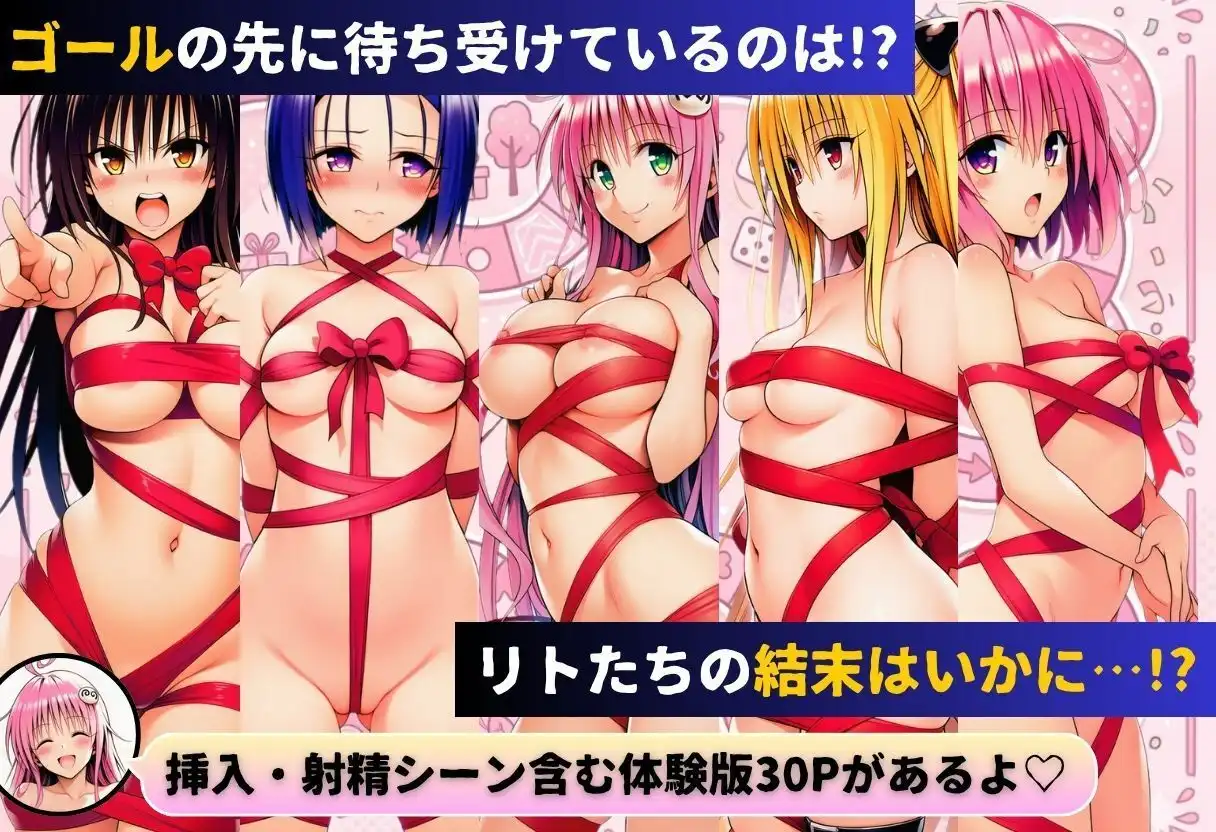 リトの理性が崩壊！？リアル人生すごろく！！