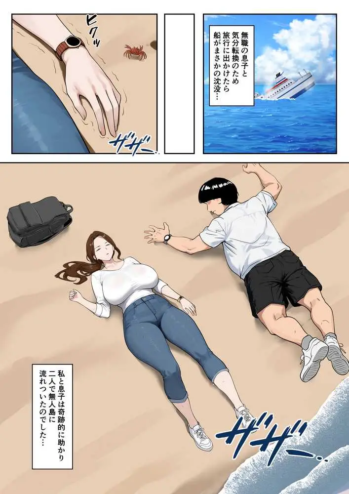 無人島母子性活 〜息子の性欲処理をいやいやする爆乳母〜 - ページ02
