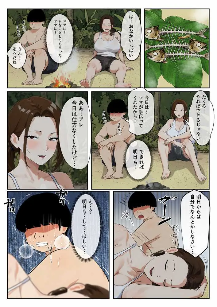 無人島母子性活 〜息子の性欲処理をいやいやする爆乳母〜 - ページ13