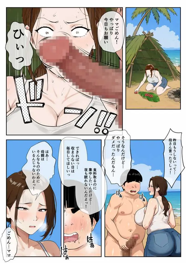 無人島母子性活 〜息子の性欲処理をいやいやする爆乳母〜 - ページ14