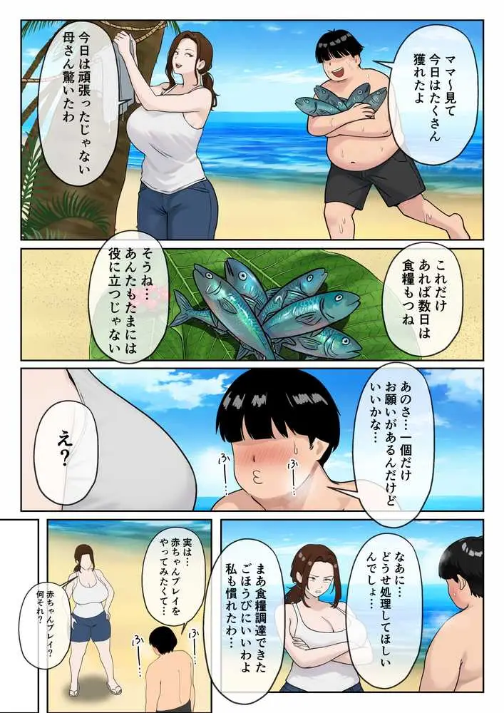 無人島母子性活 〜息子の性欲処理をいやいやする爆乳母〜 - ページ23