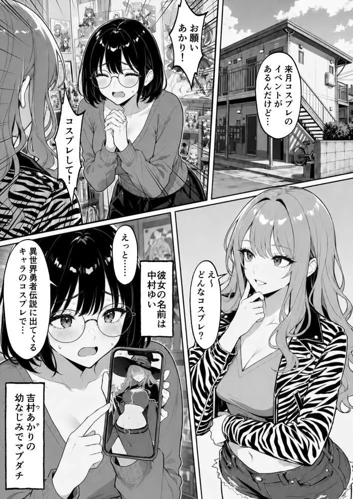 筋肉コスプレ男にハマったキャバ嬢ギャル  親友の地味オタ女子まで誘って3P堕ち - ページ04