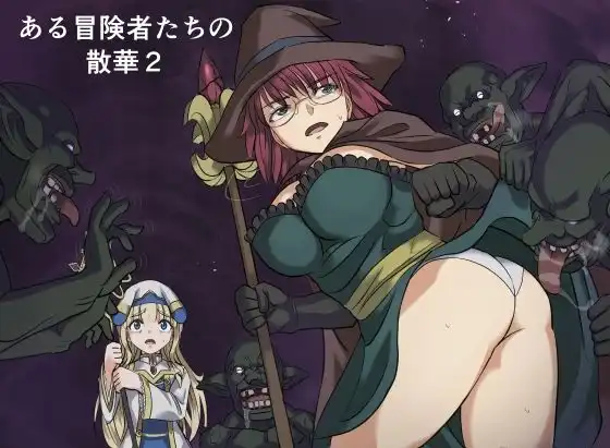 ある冒険者たちの散華2