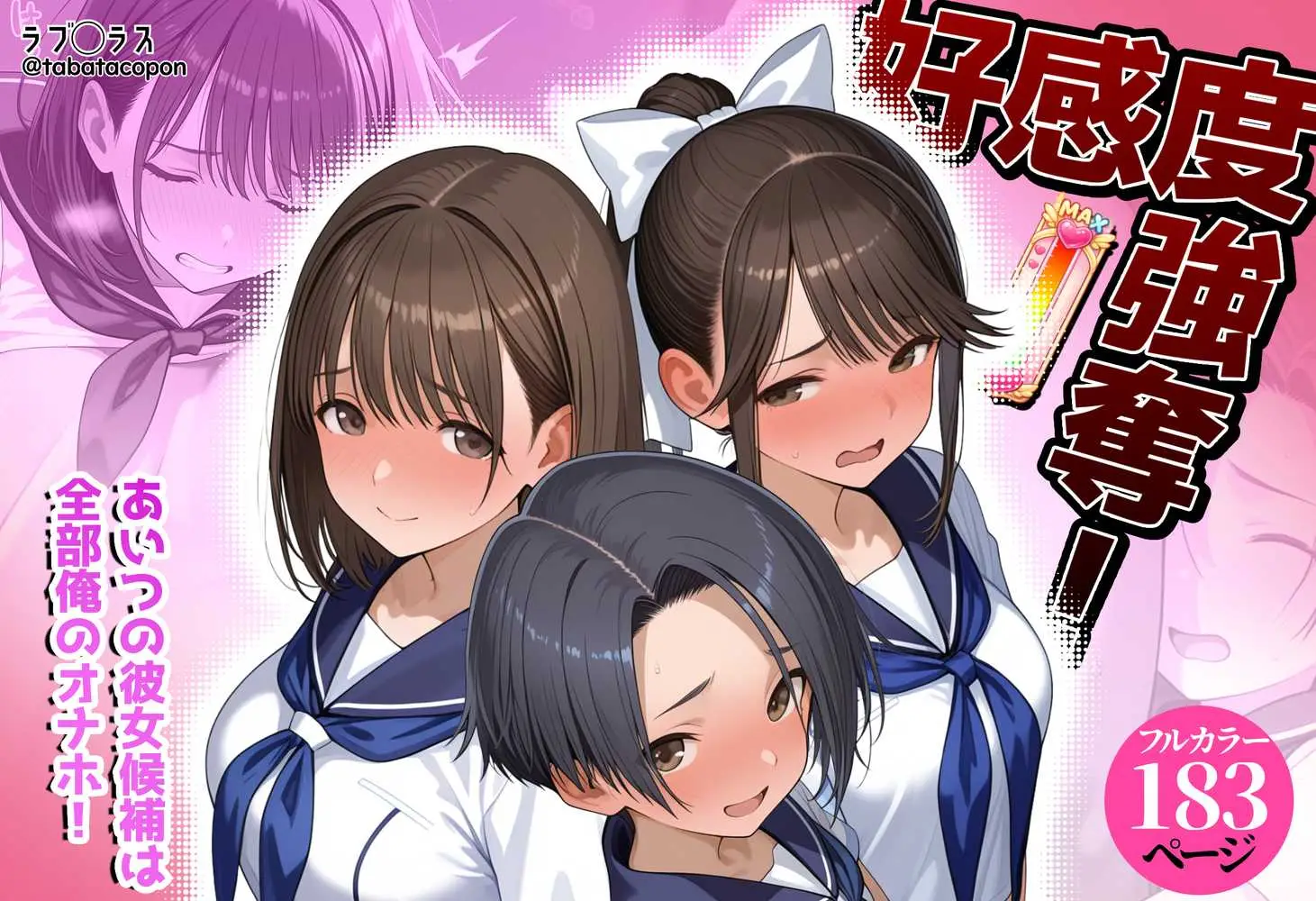 好感度強奪！あいつの彼女候補は全部俺のオナホ - ページ01