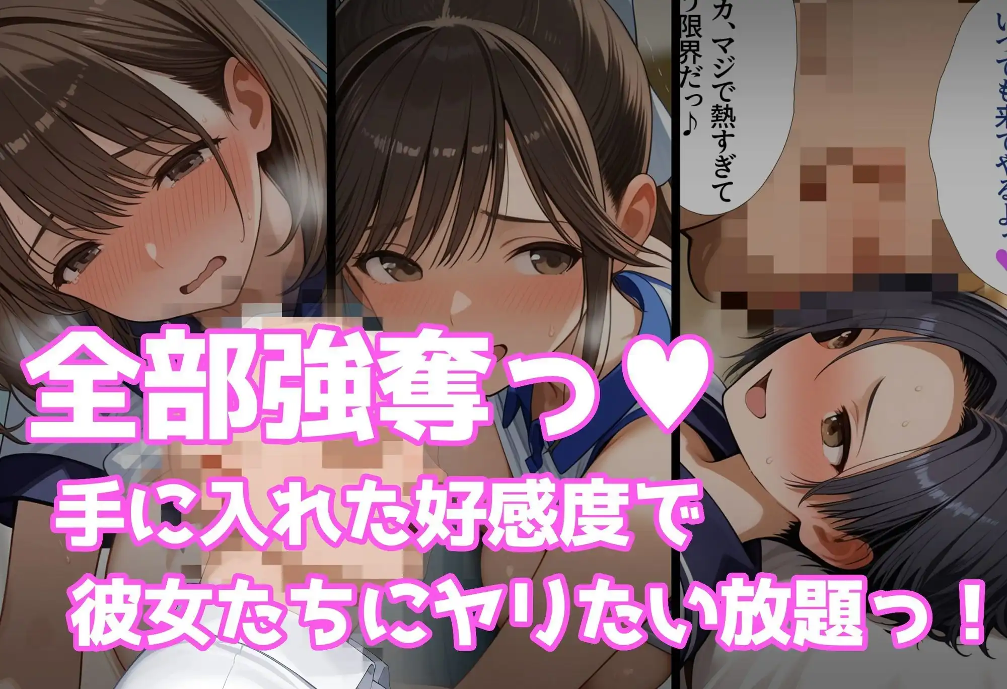 好感度強奪！あいつの彼女候補は全部俺のオナホ