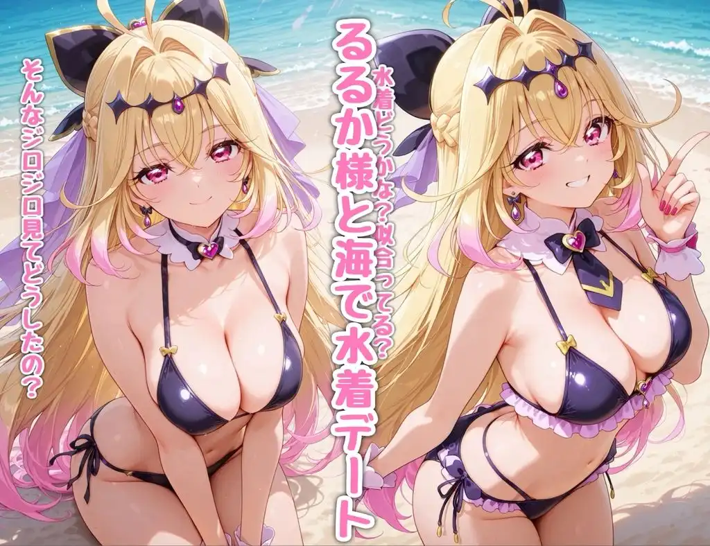るるか様とご褒美！？サマーバケーション