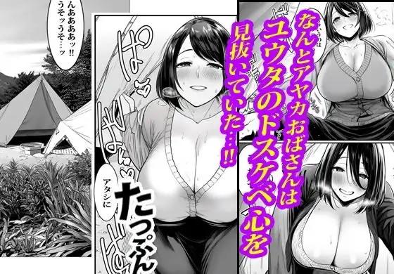トモダチのお母さんにテントの中で膣穴ファックされました。