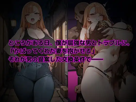 強気な元ヤンギャル妻は寝取られたい