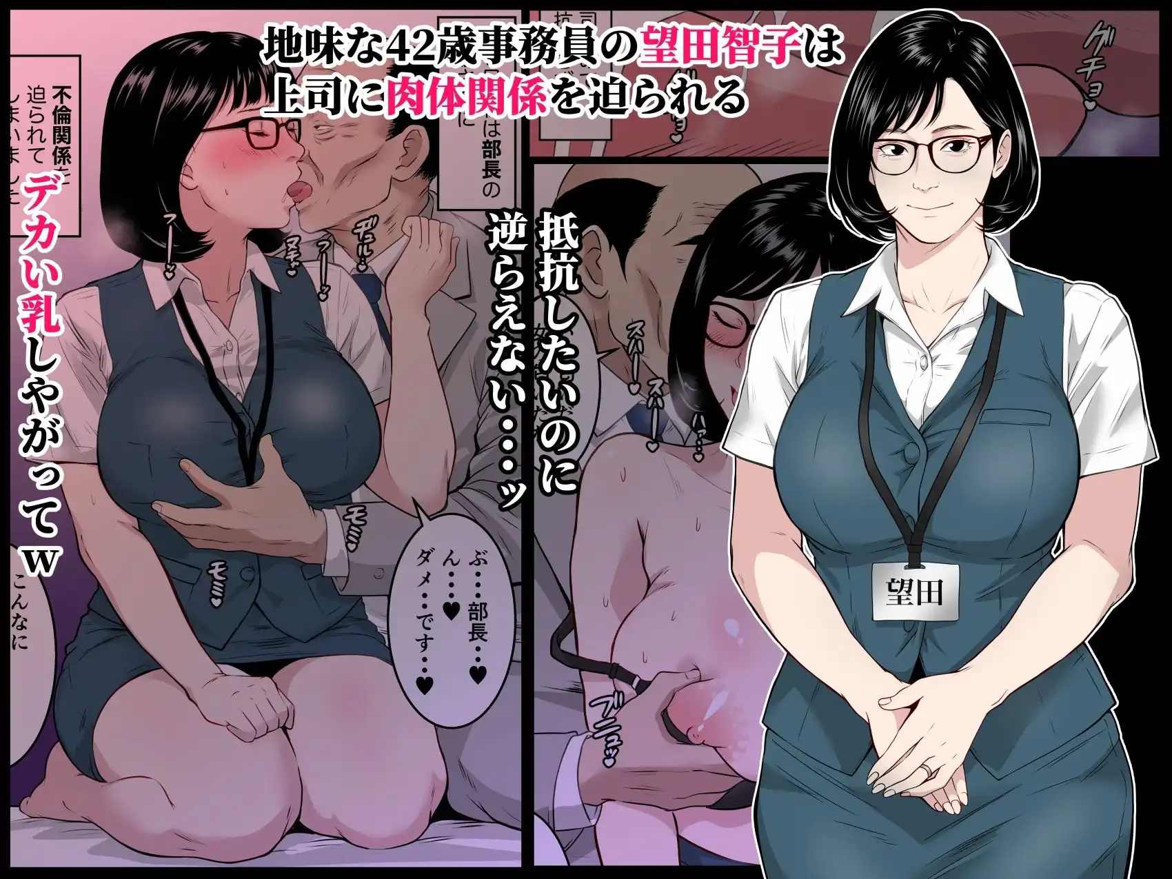 【フルカラー版】42歳事務員の望田さんは上司に寝取られる
