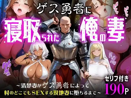 ゲス勇者に寝取られた俺の妻〜清楚妻がゲス勇者によって村のどこでもSEXする現地妻に堕ちるまで〜