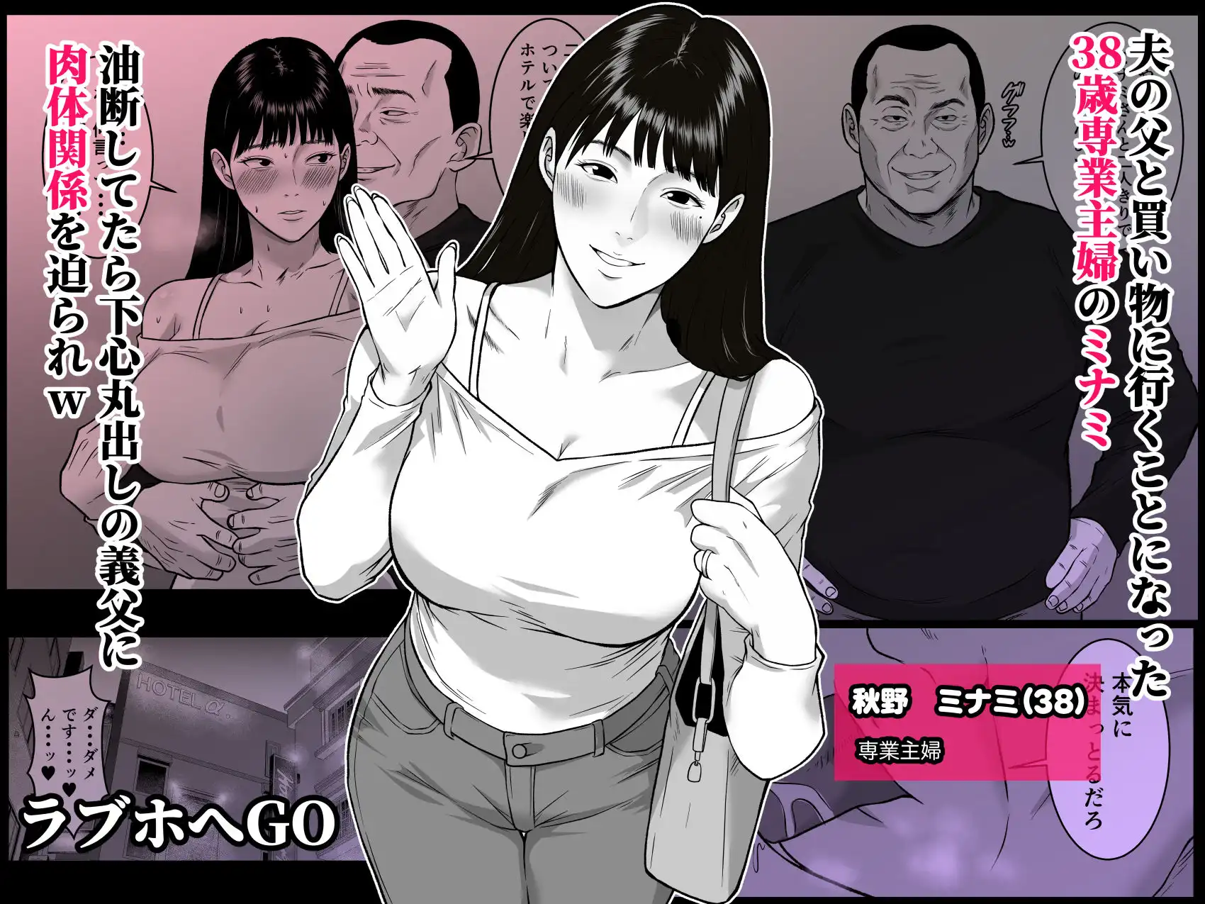 私、お義父さんと不倫します・・・  〜変態義父に寝取られる38歳専業主婦〜