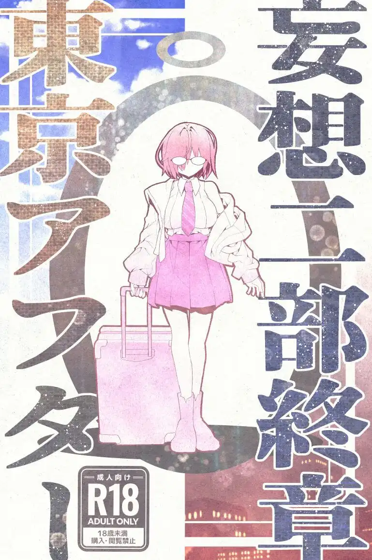 妄想二部終章  東京アフター