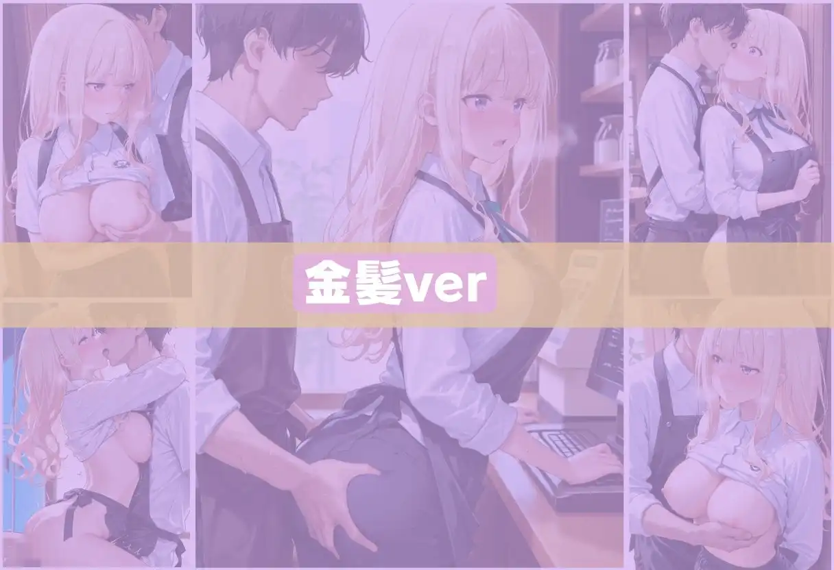 人気カフェのかわいい看板娘、実は裏では店長にハメられまくっていた。 - サンプル5