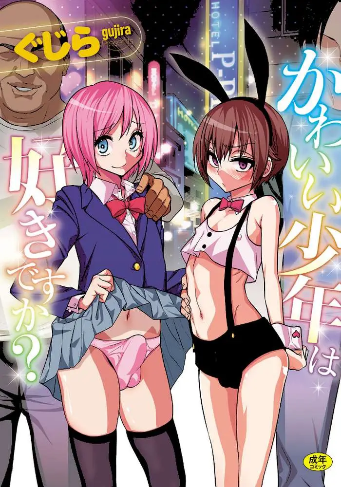 かわいい少年は好きですか？