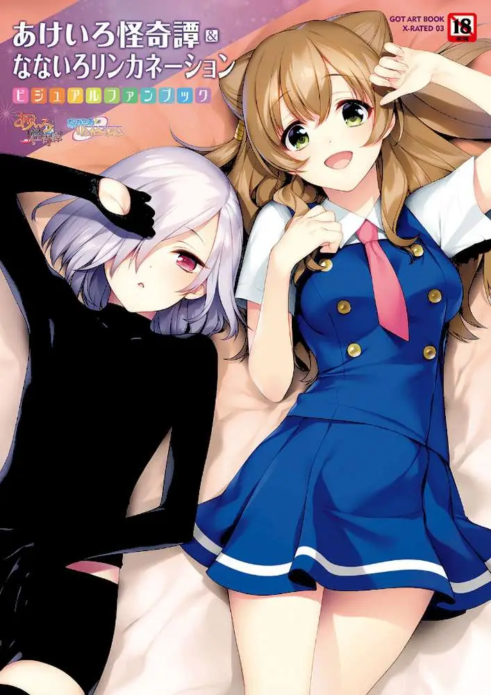 あけいろ怪奇譚＆なないろリンカネーション