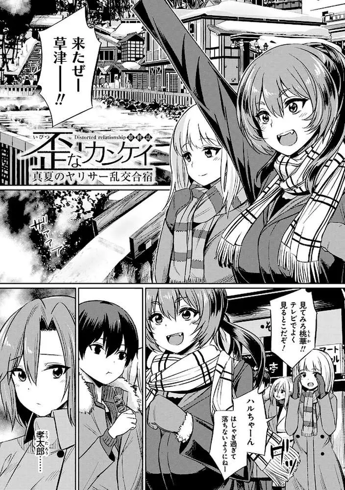 歪なカンケイ