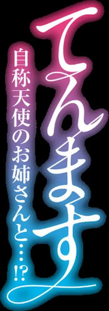 てんます-自称天使のお姉さんと…！？-（単話）