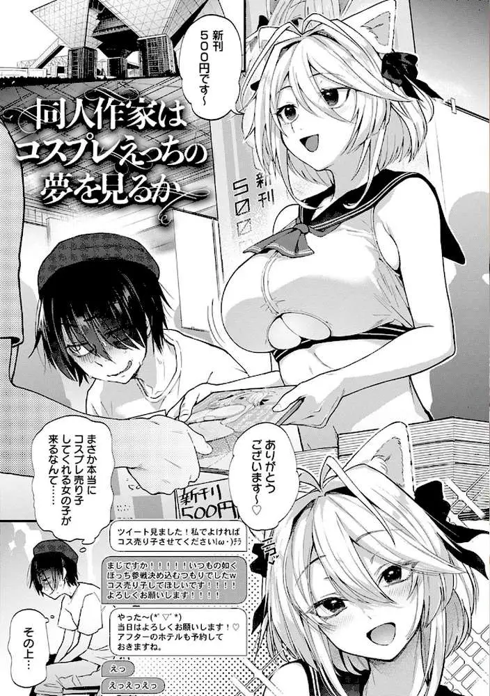 同人作家はコスプレえっちの夢を見るか 【デジタル特装版】