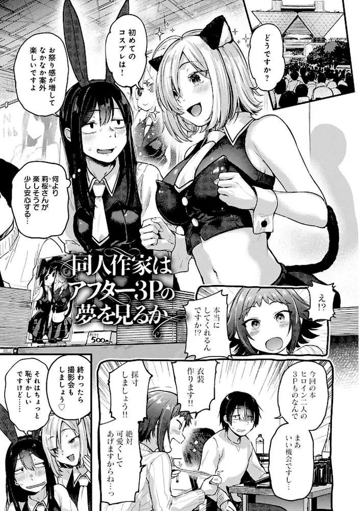 同人作家はコスプレえっちの夢を見るか 【デジタル特装版】 - ページ13