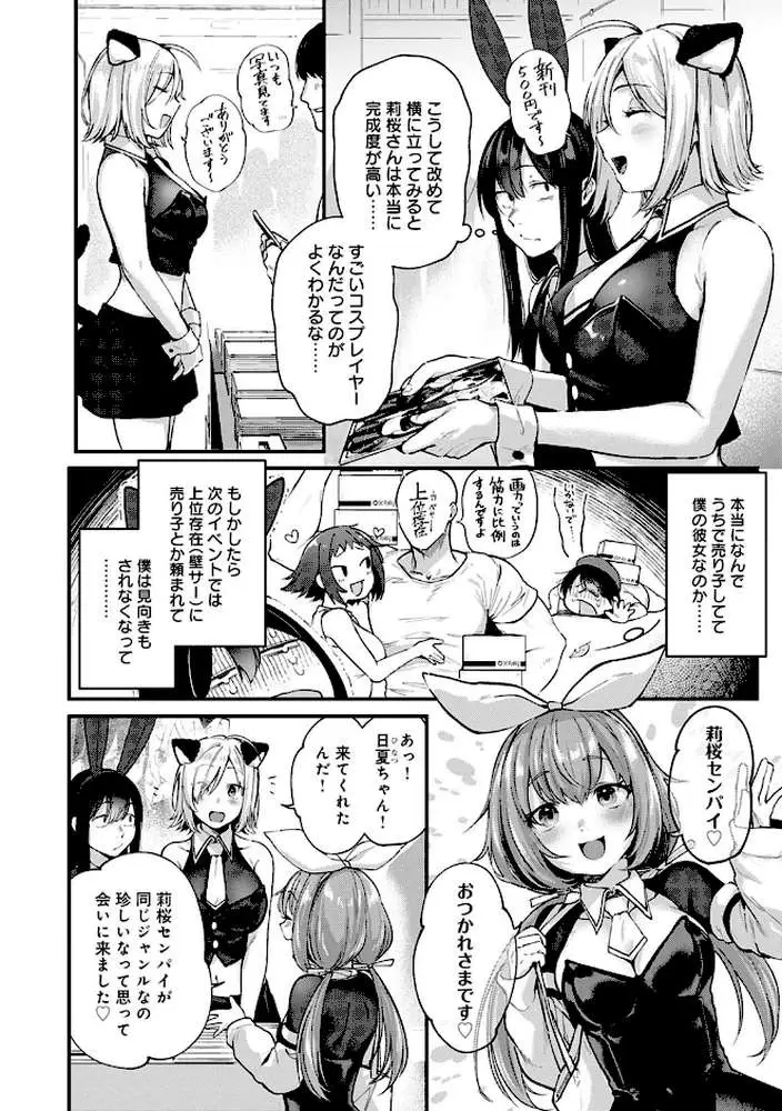 同人作家はコスプレえっちの夢を見るか 【デジタル特装版】 - ページ14
