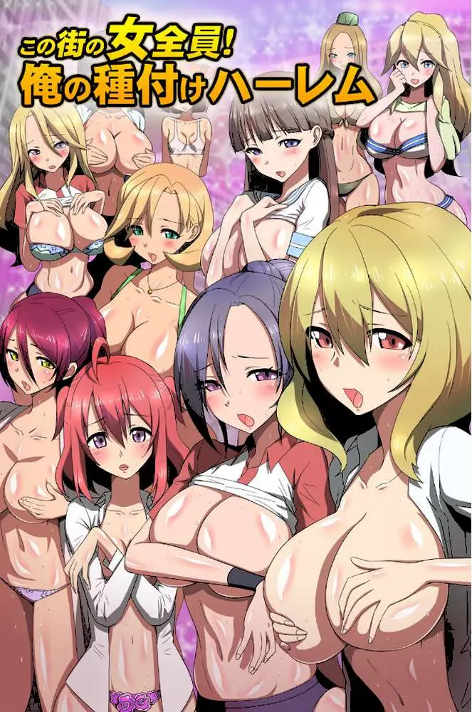 この街の女全員！俺専用の種付けハーレム総集編
