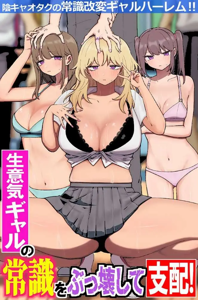 生意気ギャルの常識をぶっ壊して支配！陰キャオタクの常識改変ギャルハーレム！！（フルカラーコミック）（単話）