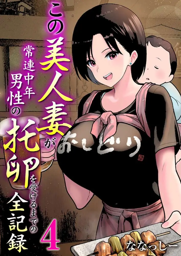 この美人妻が常連中年男性の托卵を受けるまでの全記録（単話）