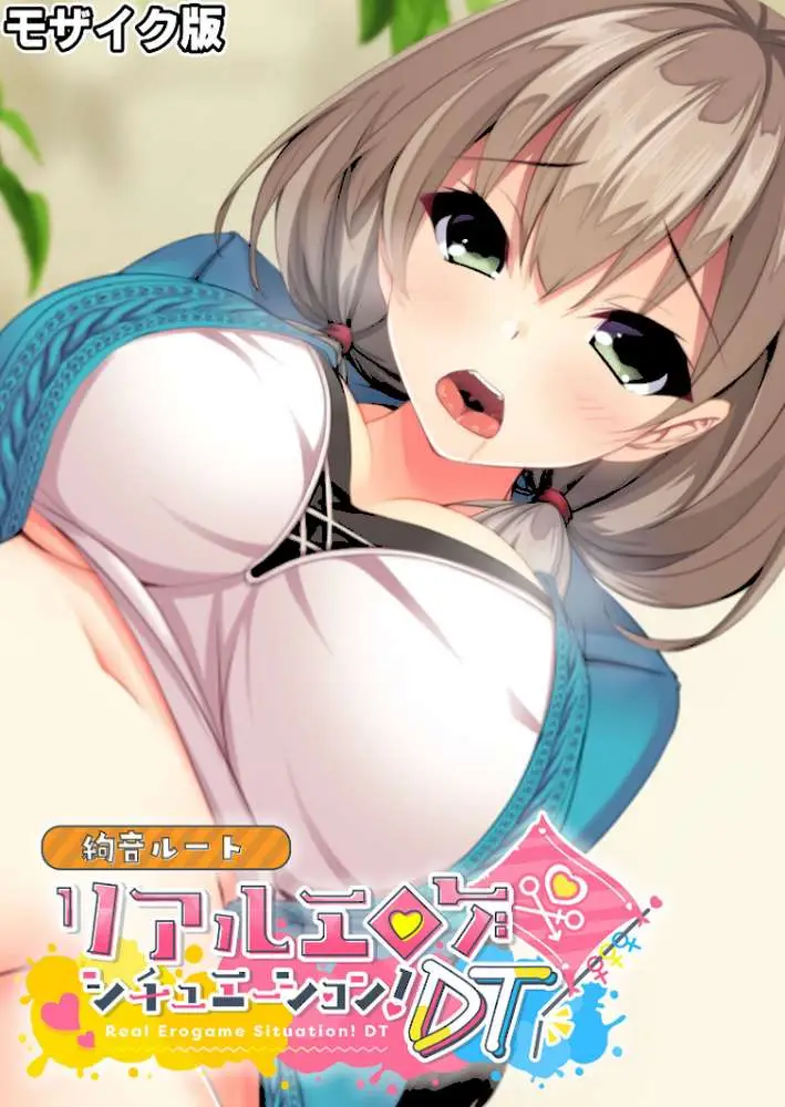 リアルエロゲシチュエーション！DT 絢音ルート モザイク版（単話）