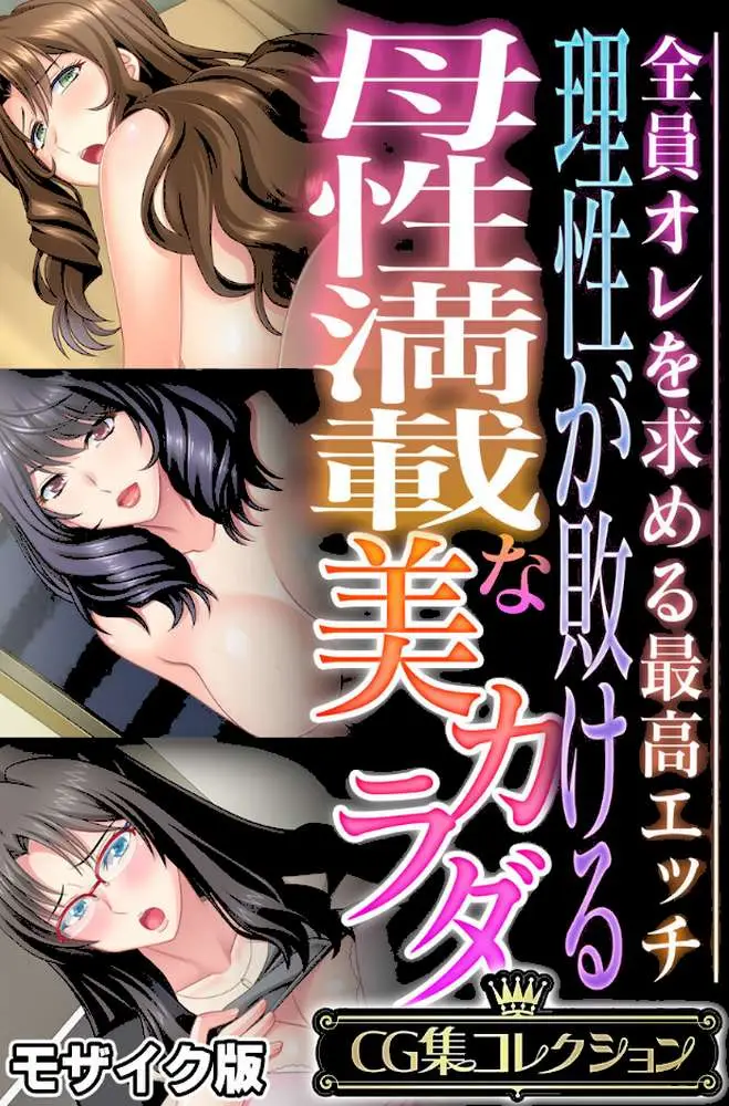 理性が敗ける母性満載な美カラダ 〜全員オレを求める最高エッチ〜【CG集コレクション】 モザイク版