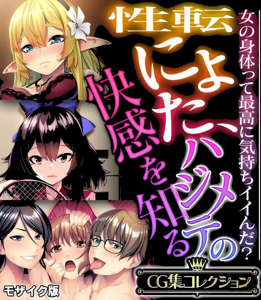 性転にょた、ハジメテの快感を知る 〜女の身体って最高に気持ちイイんだ?〜【CG集コレクション】 モザイク版 - ページ01