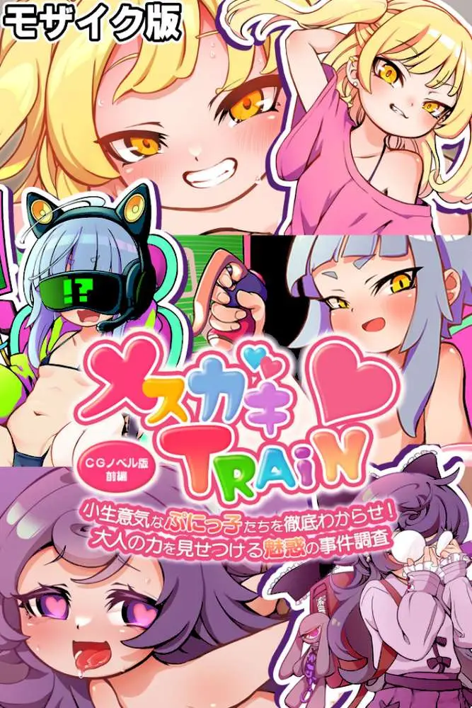 メ○ガキTRAIN モザイク版
