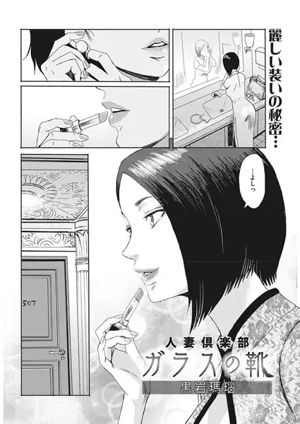 人妻倶楽部 ガラスの靴（単話）