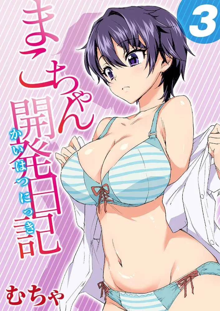 まこちゃん開発日記（単話）