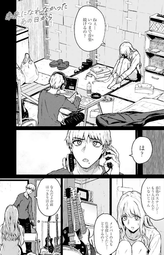 未来になれなかったあの日から（単話）