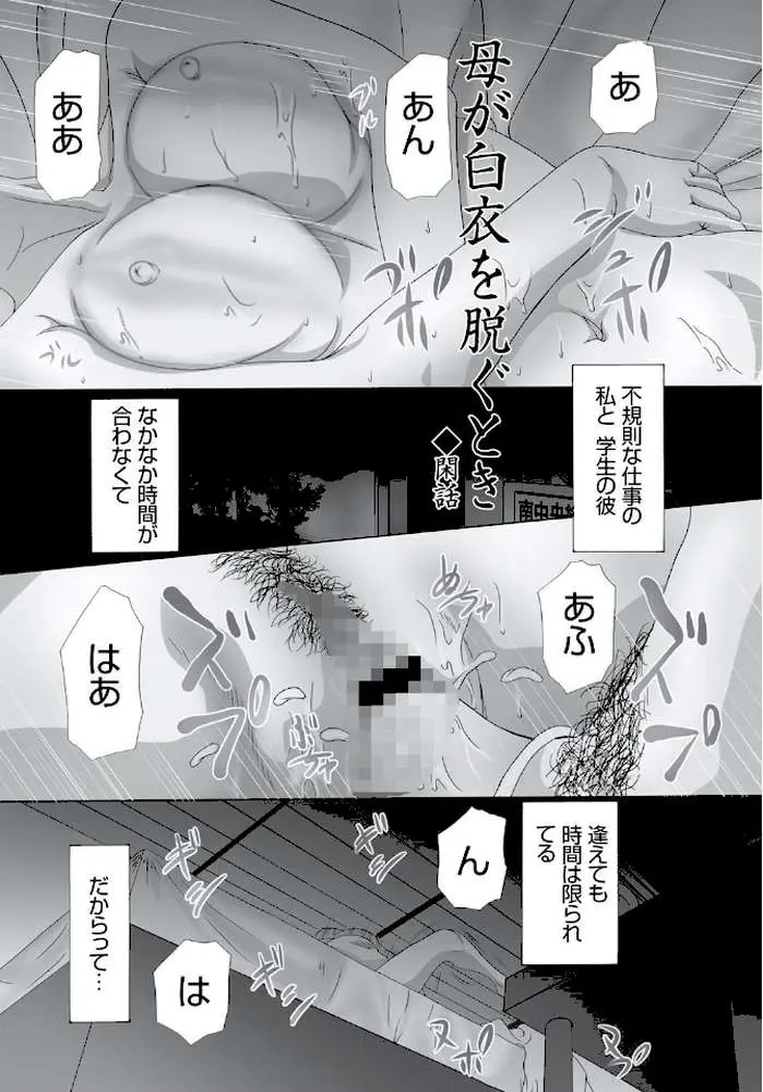 母が白衣を脱ぐとき【コンプリートパック】 - ページ16
