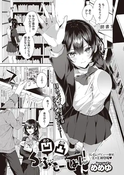 凹凸らぶもーしょん！（単話）