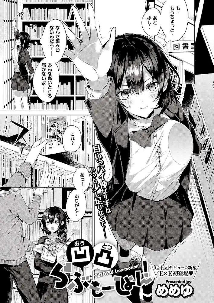 凹凸らぶもーしょん！（単話）